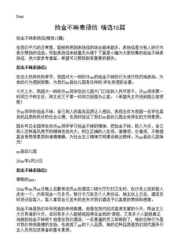 拾金不昧表扬信15篇