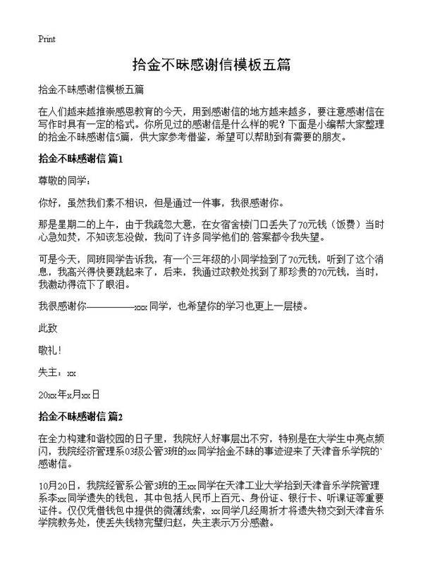 拾金不昧感谢信模板五篇