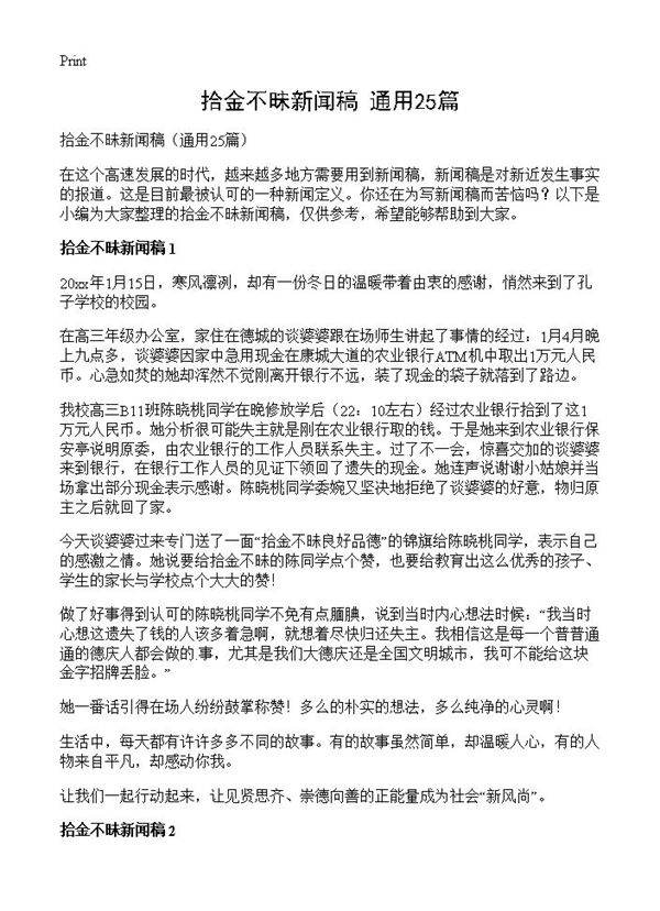 拾金不昧新闻稿25篇