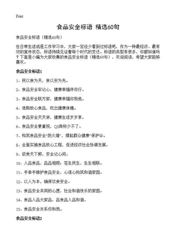 食品安全标语60篇