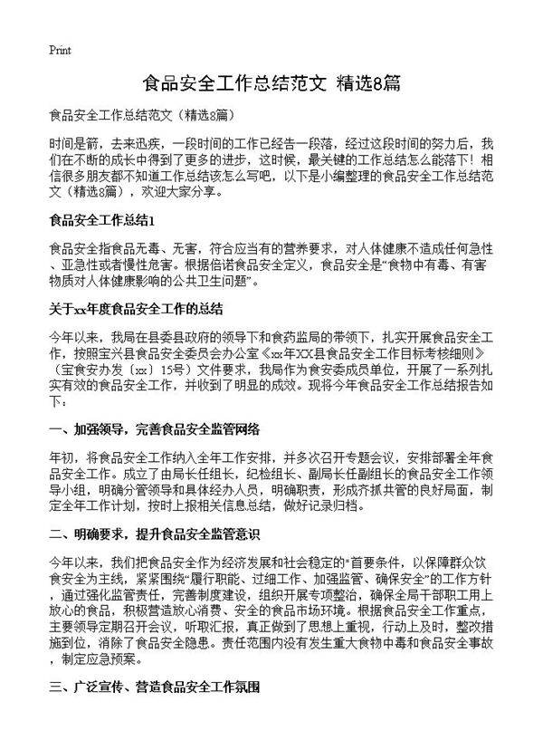 食品安全工作总结范文8篇