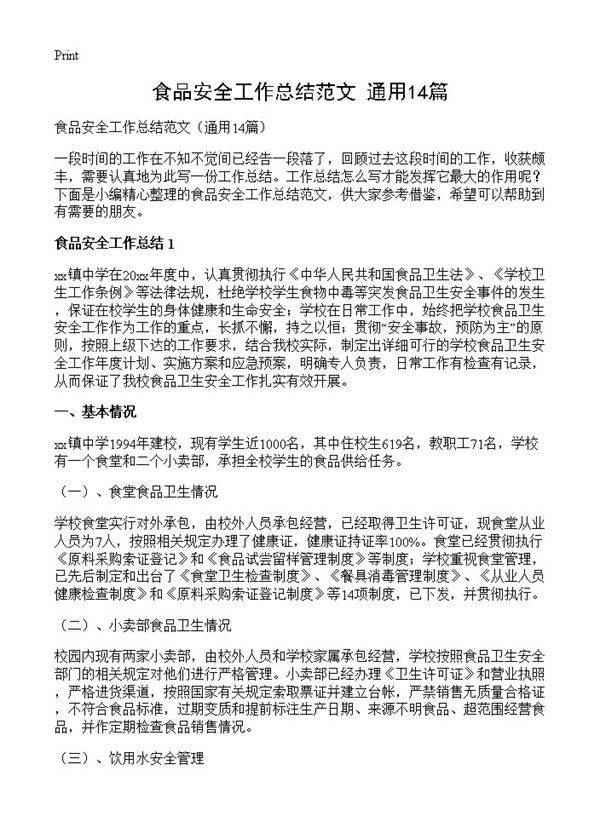 食品安全工作总结范文14篇