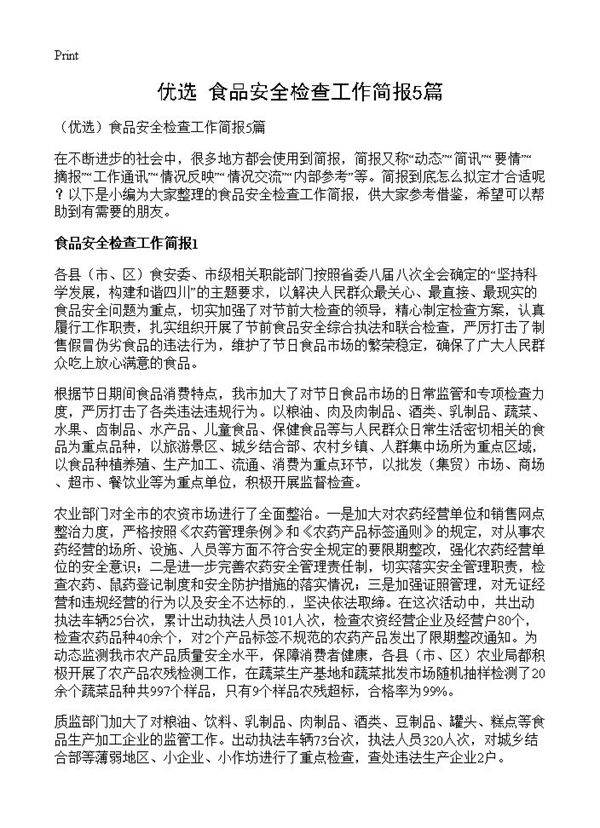 食品安全检查工作简报5篇