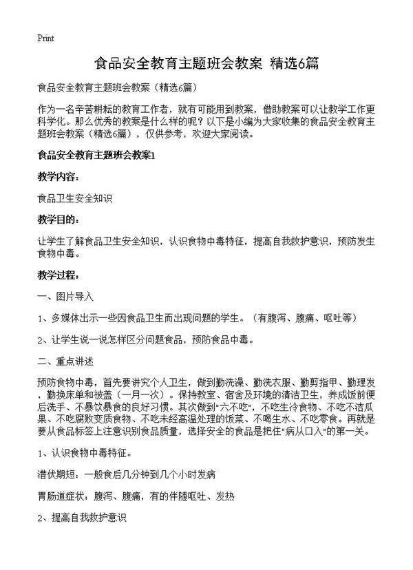 食品安全教育主题班会教案6篇