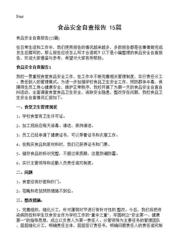 食品安全自查报告15篇