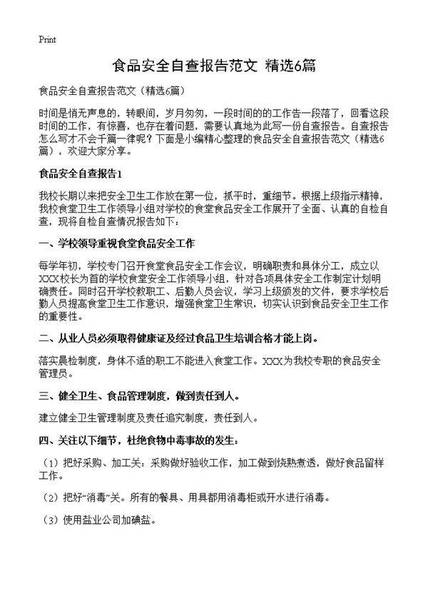 食品安全自查报告范文6篇