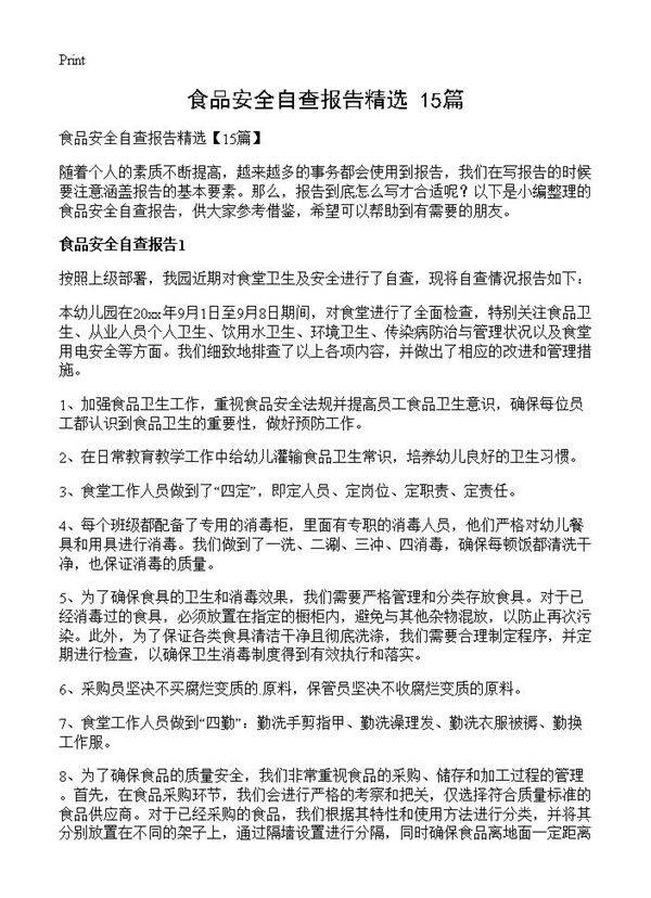 食品安全自查报告精选