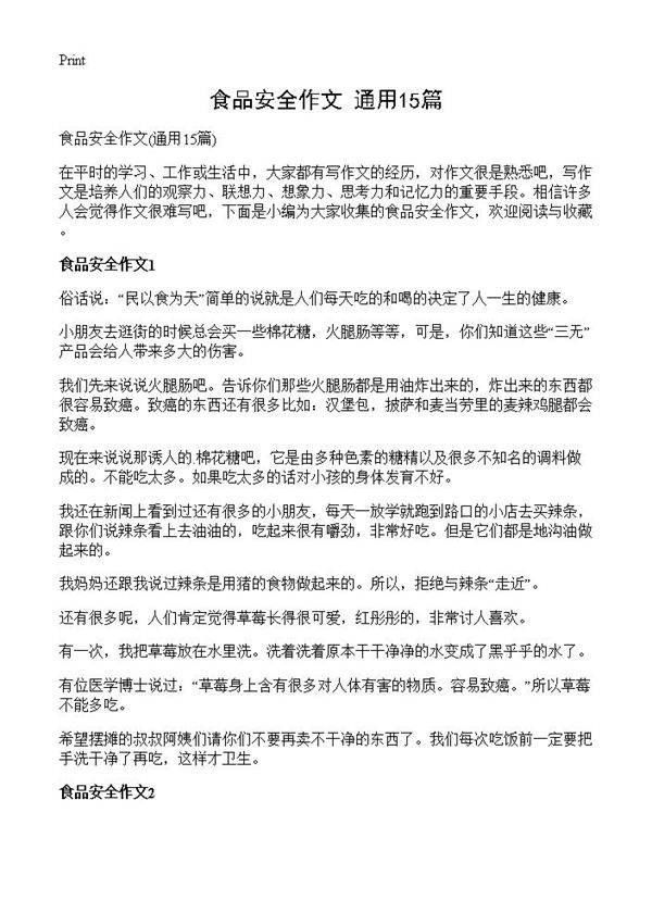 食品安全作文15篇