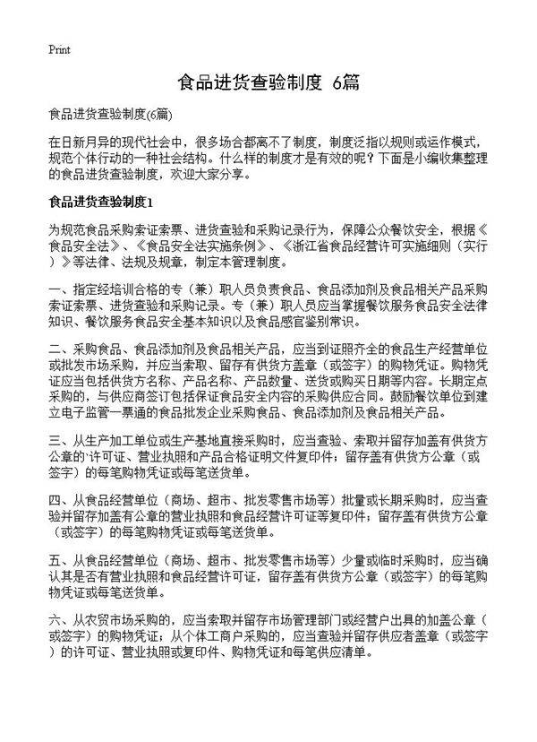食品进货查验制度6篇