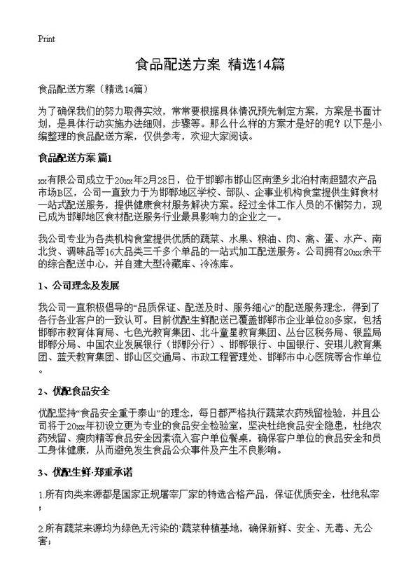食品配送方案14篇