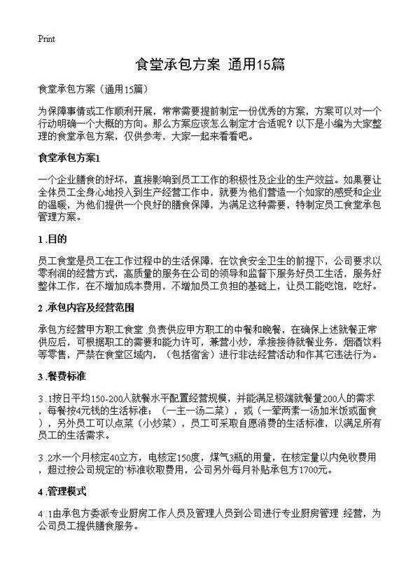 食堂承包方案15篇