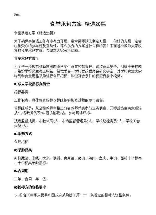 食堂承包方案20篇