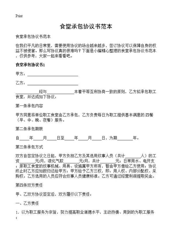 食堂承包协议书范本