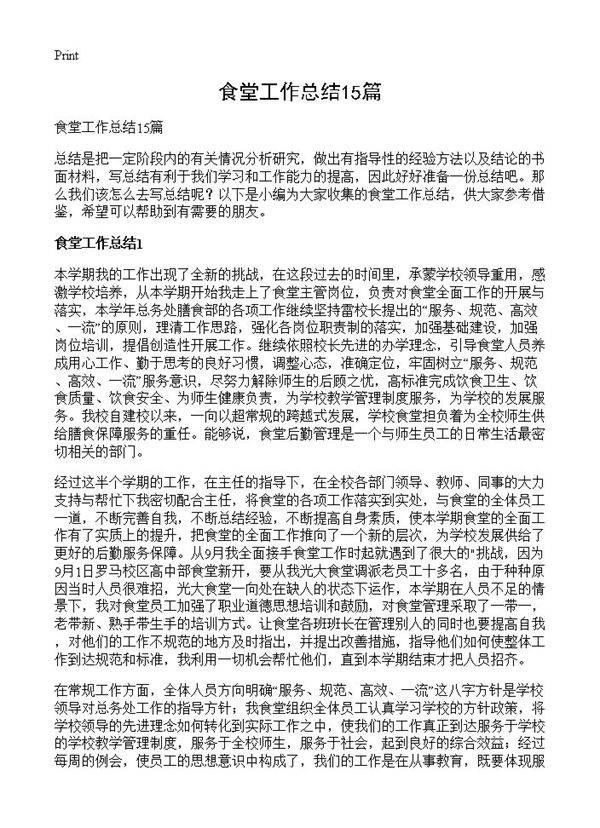 食堂工作总结15篇