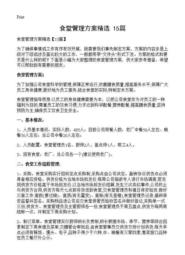 食堂管理方案精选