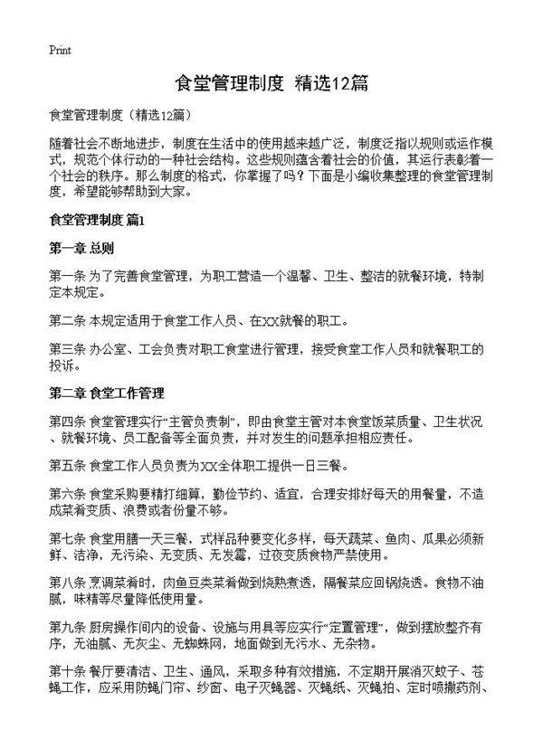 食堂管理制度12篇