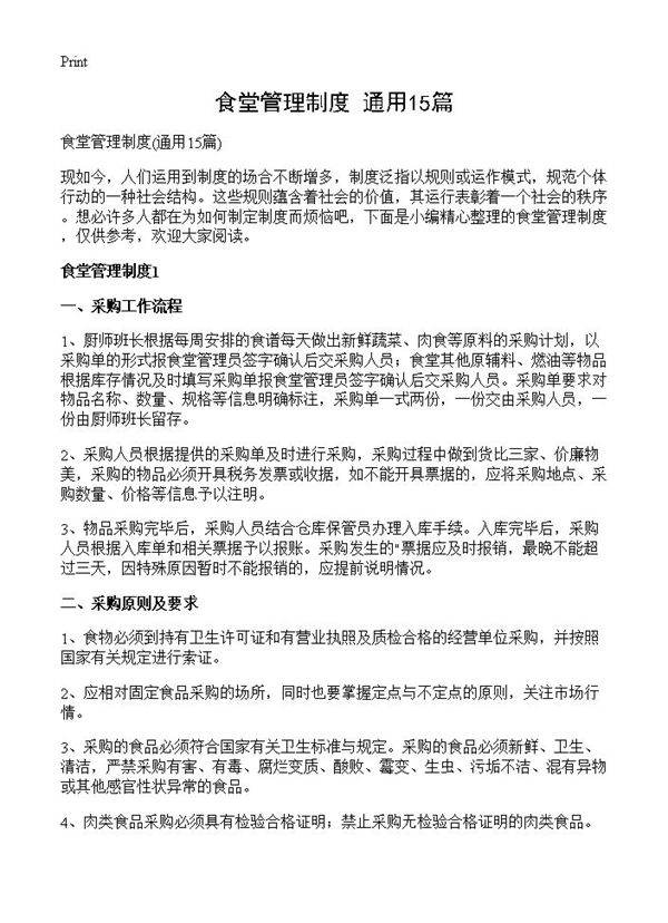 食堂管理制度15篇
