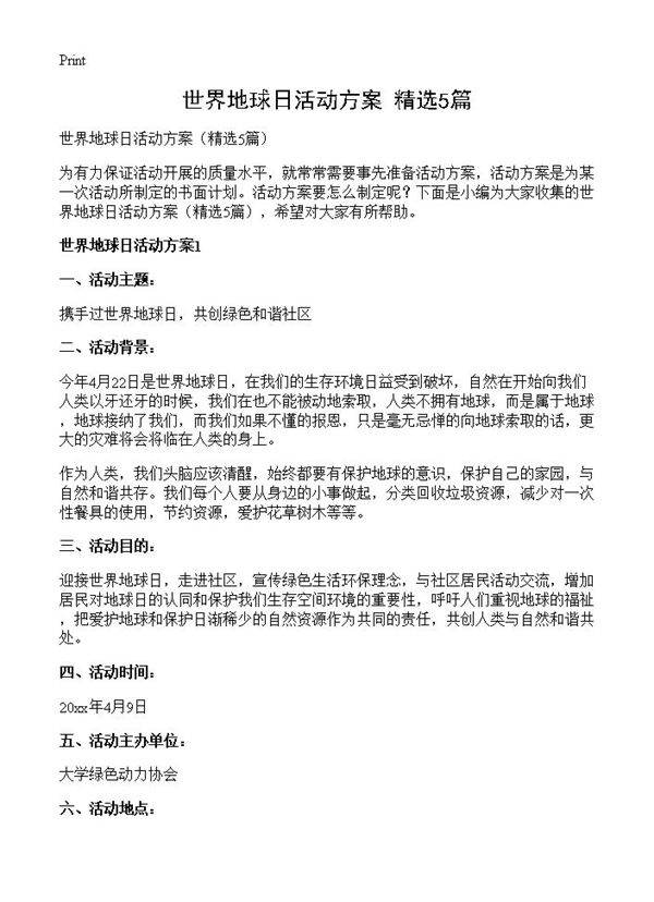 世界地球日活动方案5篇