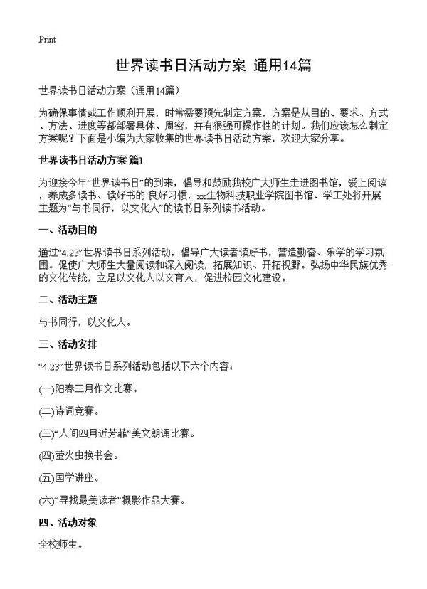 世界读书日活动方案14篇