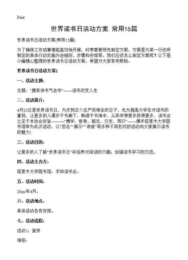 世界读书日活动方案15篇