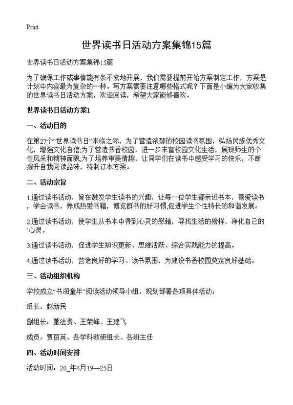 世界读书日活动方案集锦15篇