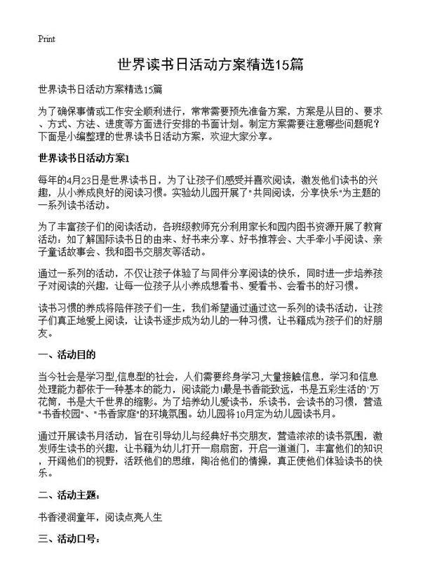 世界读书日活动方案精选15篇
