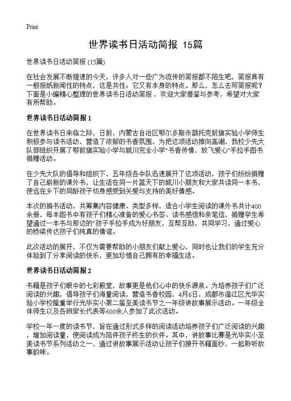 世界读书日活动简报 15篇