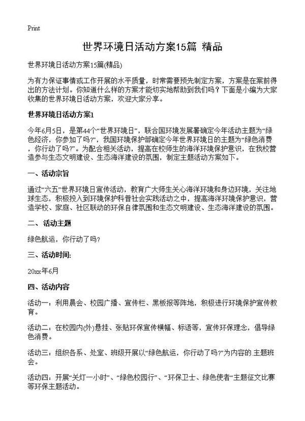 世界环境日活动方案15篇