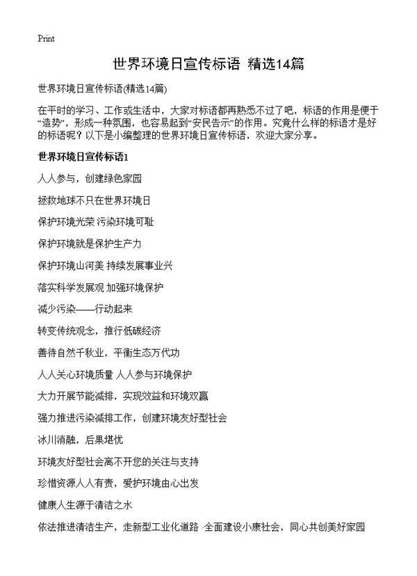 世界环境日宣传标语14篇