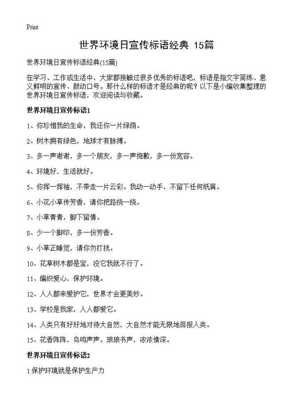 世界环境日宣传标语经典15篇