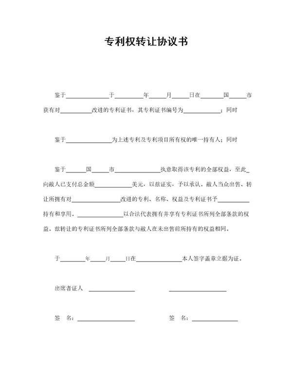 专利权转让协议书