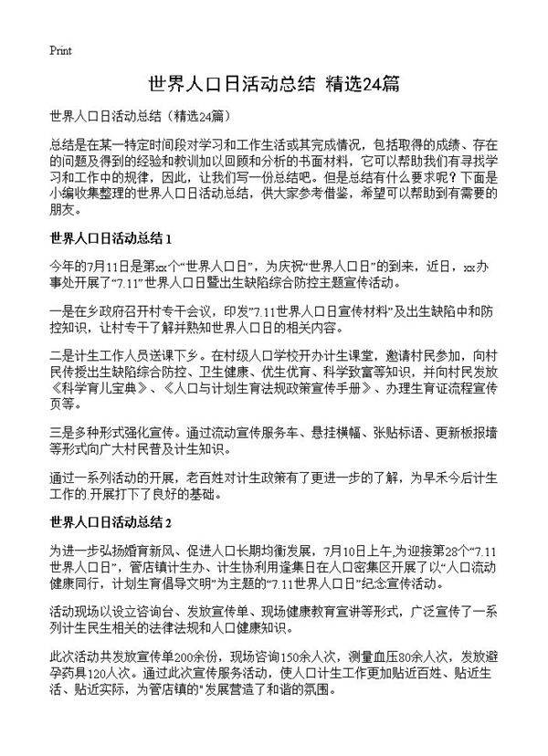 世界人口日活动总结24篇
