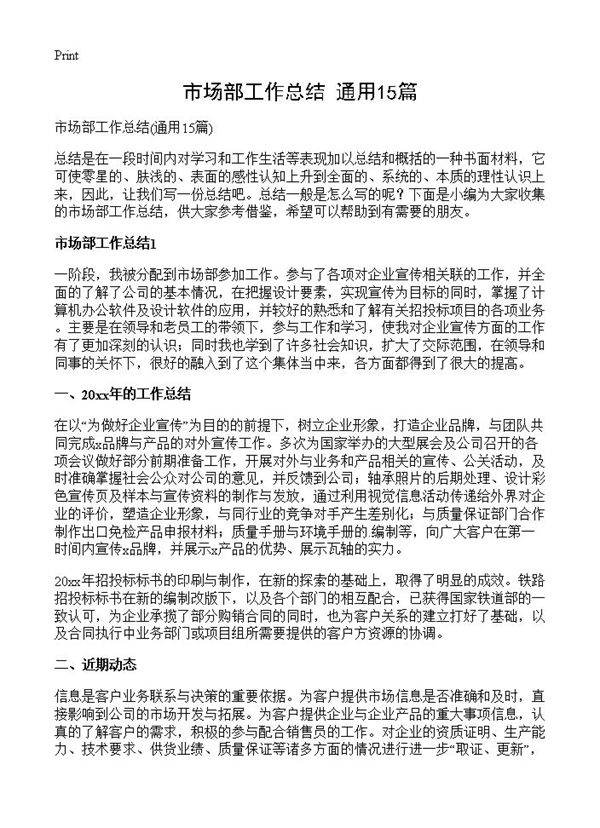 市场部工作总结15篇