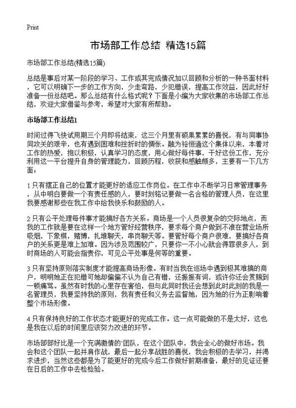 市场部工作总结15篇