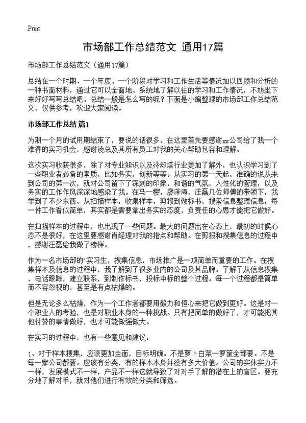 市场部工作总结范文17篇