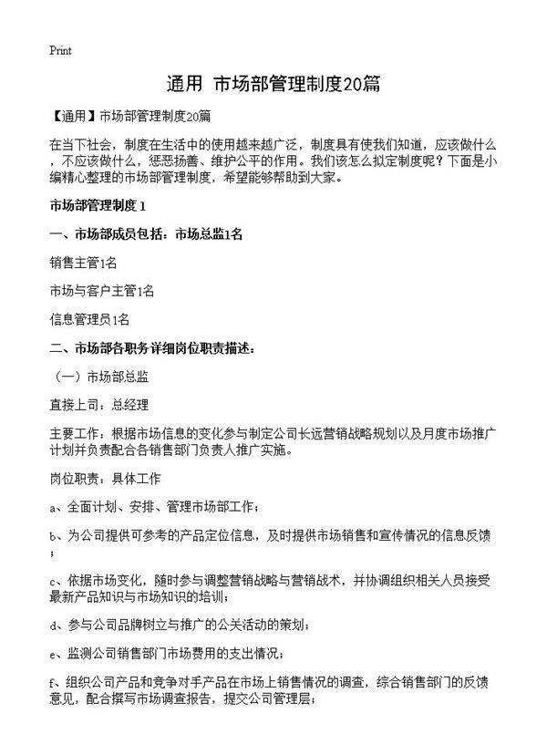 市场部管理制度20篇
