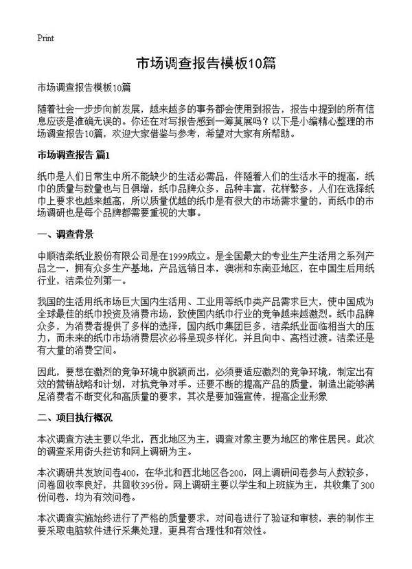 市场调查报告模板10篇