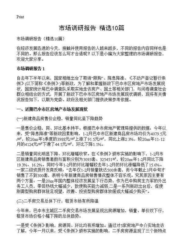 市场调研报告10篇