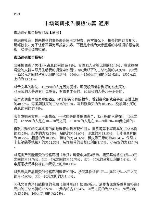 市场调研报告模板15篇