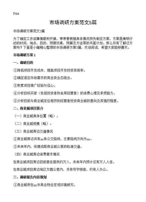 市场调研方案范文5篇