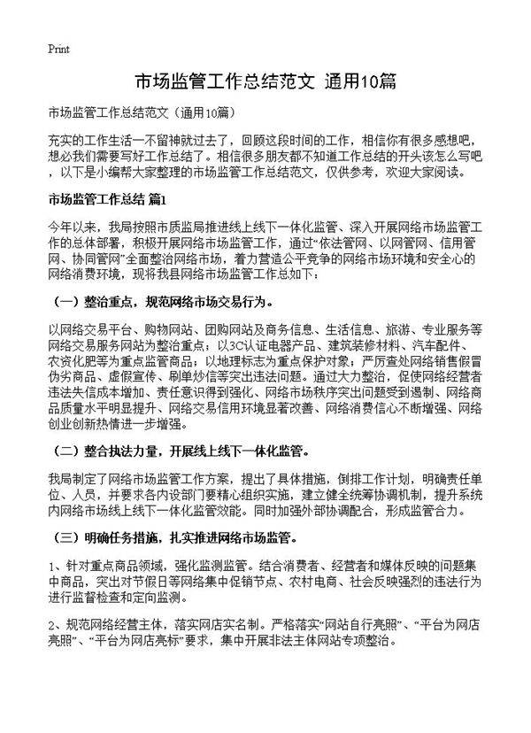 市场监管工作总结范文10篇