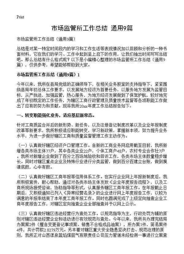 市场监管所工作总结9篇
