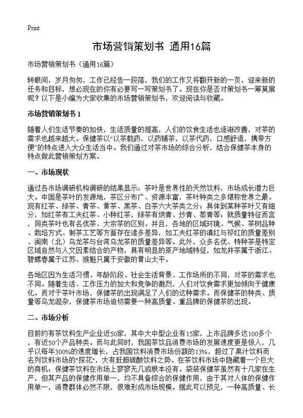 市场营销策划书16篇