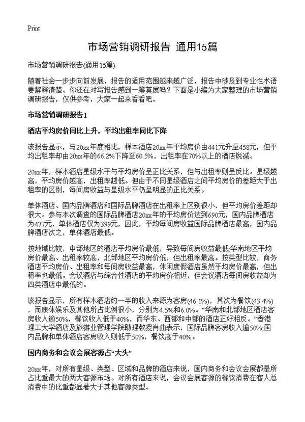 市场营销调研报告15篇