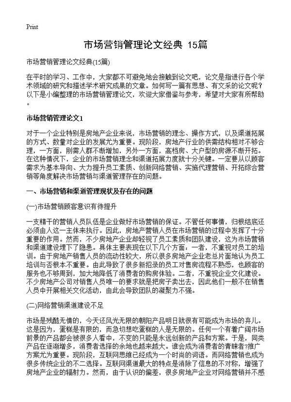 市场营销管理论文经典15篇