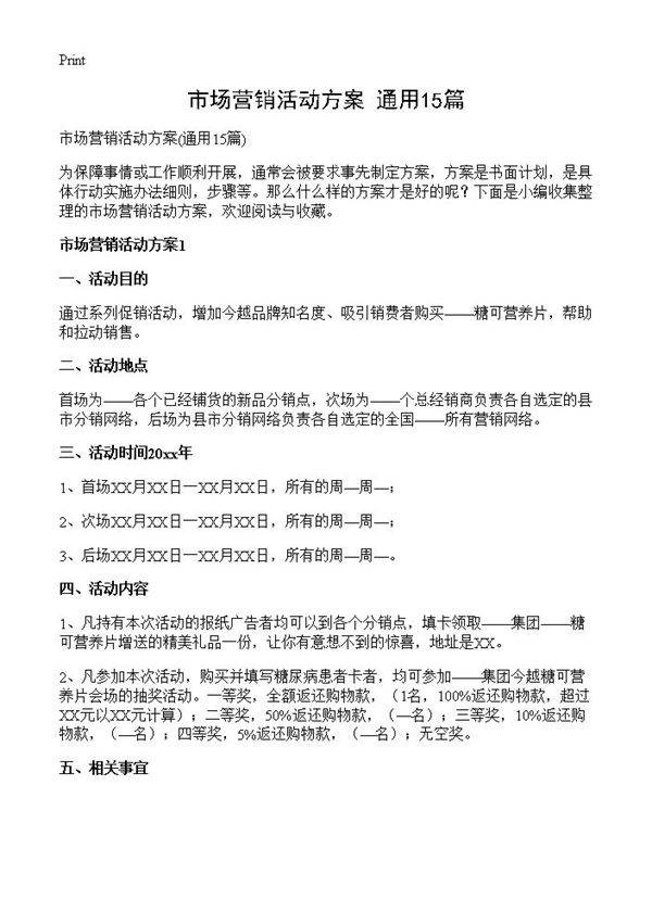 市场营销活动方案15篇