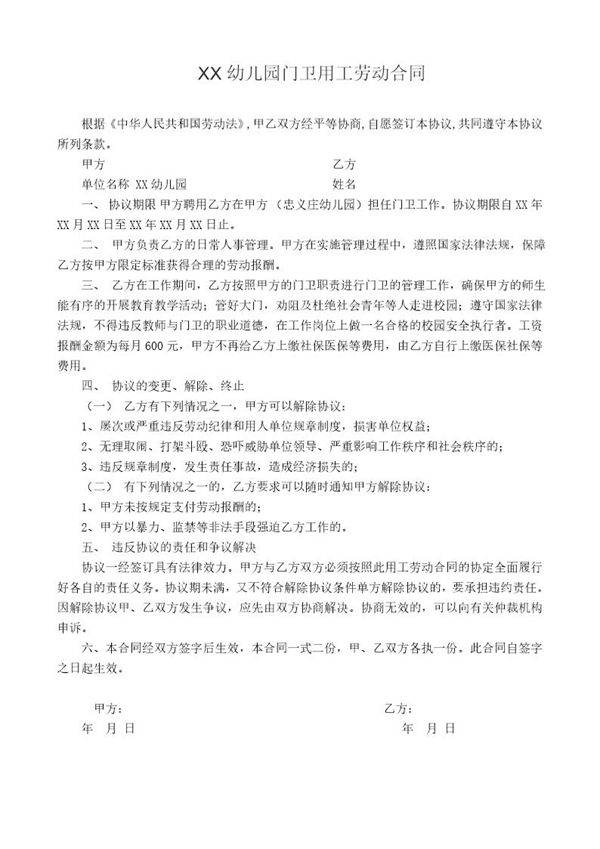 幼儿园门卫劳动合同