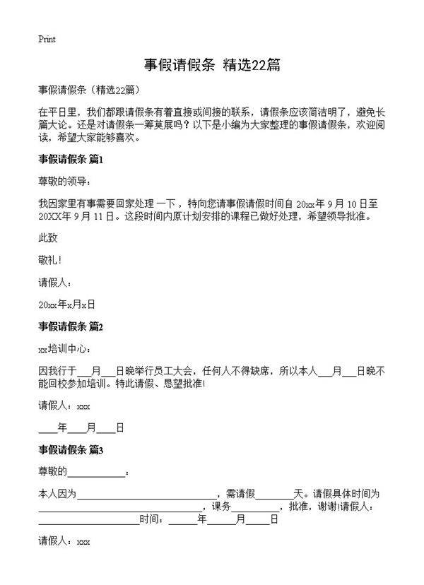 事假请假条22篇