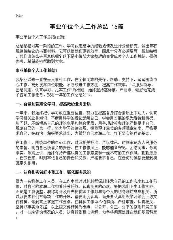 事业单位个人工作总结15篇
