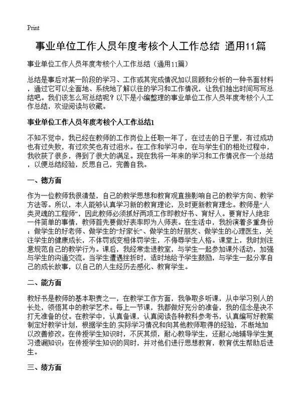 事业单位工作人员年度考核个人工作总结11篇